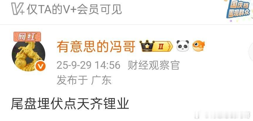 看图说话，天齐锂业还有粉丝朋友在问，今天又是猛猛干稳稳新高，锂矿还是牛阿，冯哥的