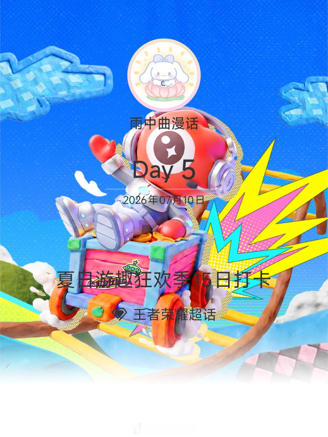 王者荣耀夏日游趣狂欢季15日打卡夏日游趣狂欢季 Day5参与打卡第五天 