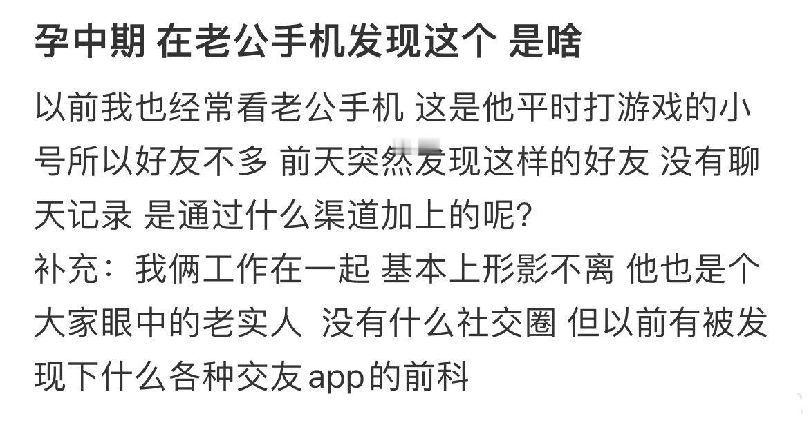 孕中期 在老公的手机里发现这个 是啥 