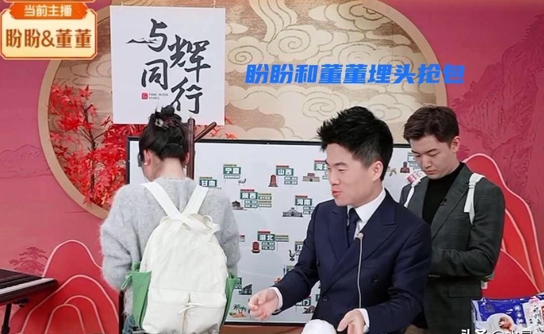 董宇辉直播间的“土匪”文化，你敢信？
盼盼和董董这俩活宝，硬是把样品区搬成了自家