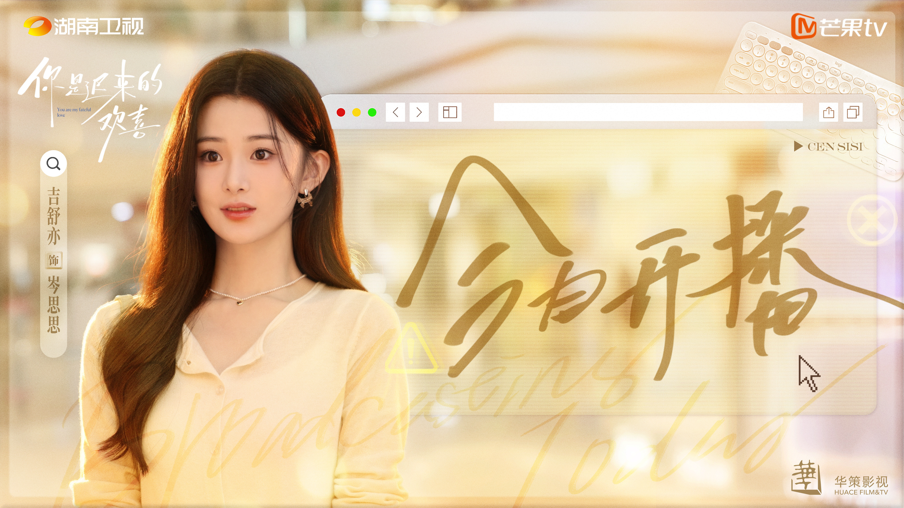 岑思思来报道～你是迟来的欢喜开播亦点日常吉舒亦