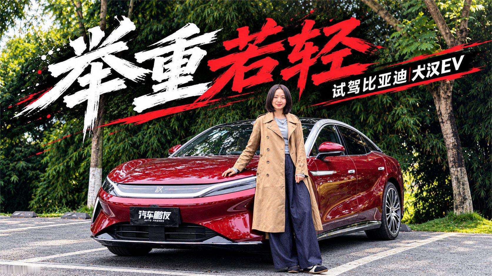 试驾比亚迪大汉EV：体量感被弱化，D级车也可以开出轻盈感