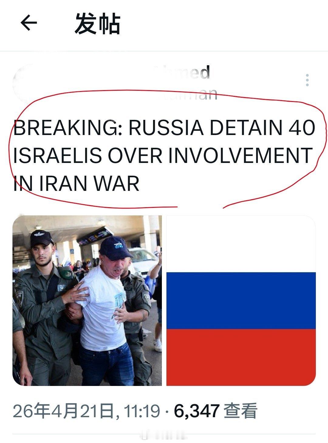 大毛动手了？重大新闻：俄罗斯拘捕 40 名以色列人，因其涉嫌参与伊朗战争事件。伊