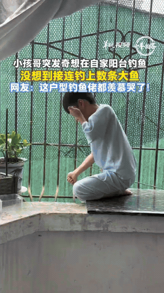 广东潮州，女子家阳台下面刚好是一条河沟，于是她儿子突发奇想，直接拿来鱼竿，往楼下