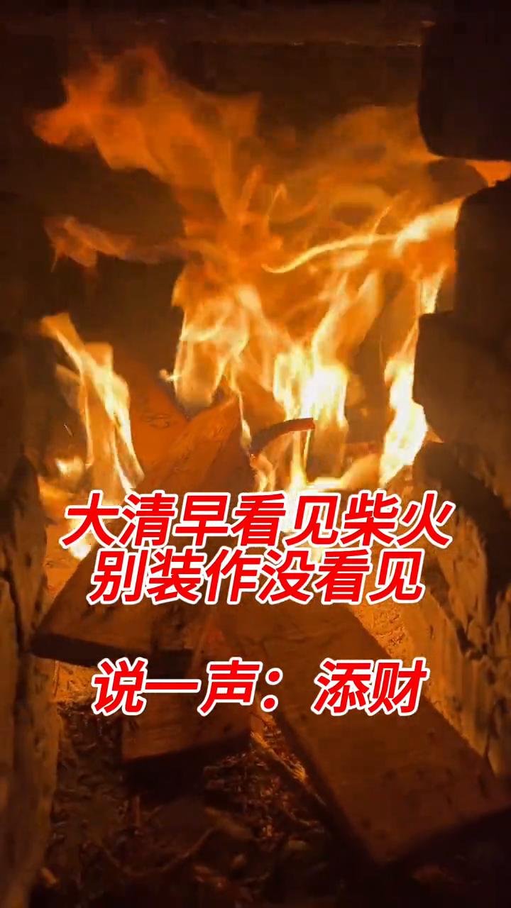 大清早看见柴火，别装作没看见，说一声：添财。