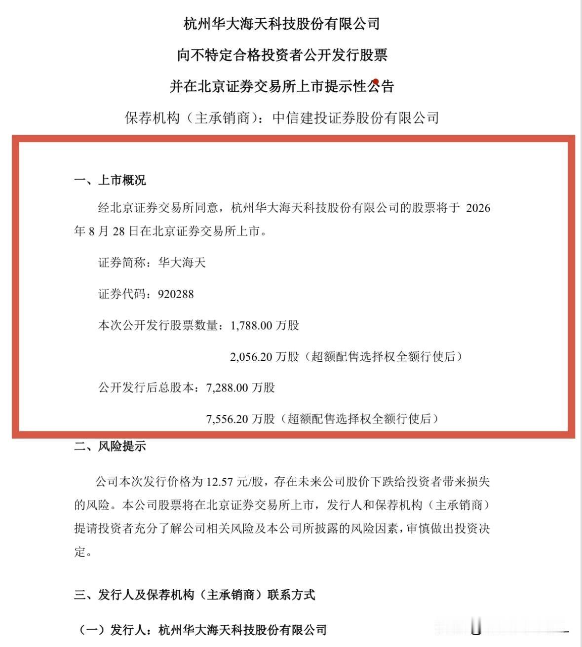 华大海天8月28日上市，预计有一倍以上涨幅

华大海天刚刚发布公告称，公司公开发