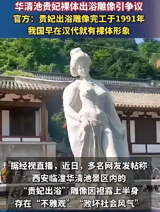 华清池贵妃出浴雕像被指“不雅观”，这和此前有人投诉课本里鲁迅抽烟“带坏孩子”一样