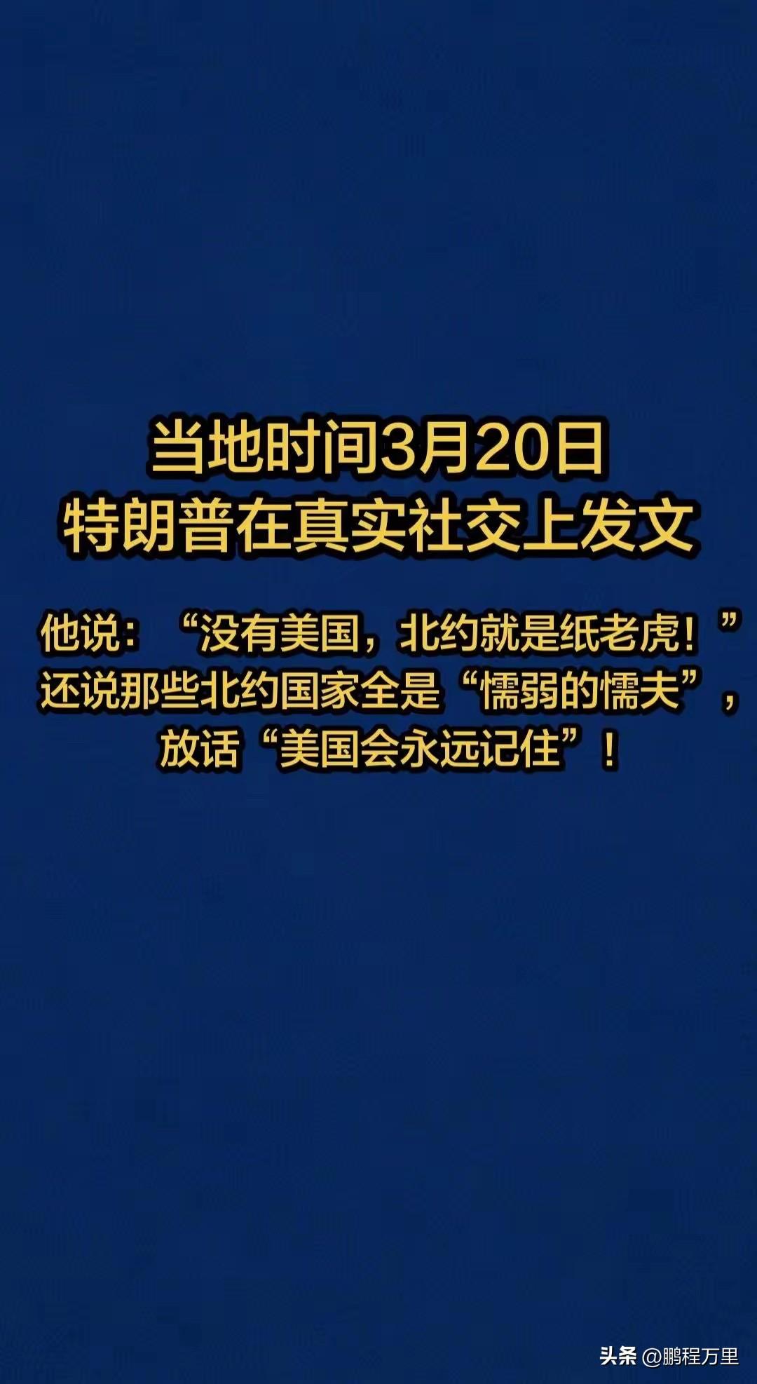 我们说美国是纸老虎，特郎普说北约是纸老虎，我们说美国人是北美懦夫，特郎普说北约国