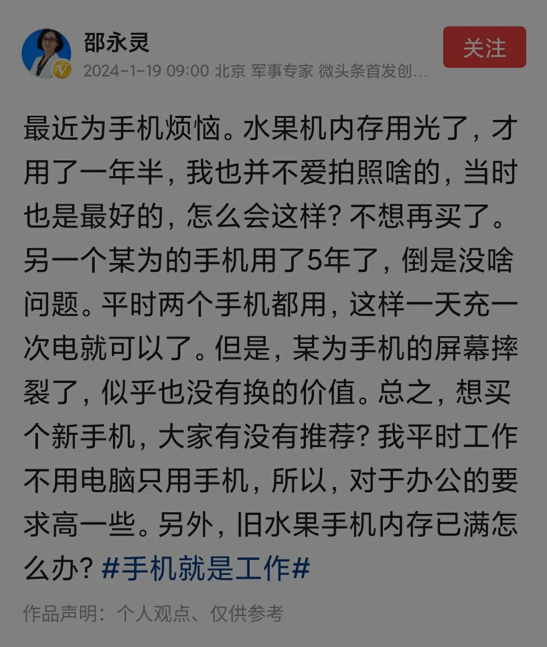 #我来说两句# 昨天军事专家邵永灵教授发了一条微头条，我自己想买一部新手机，请网