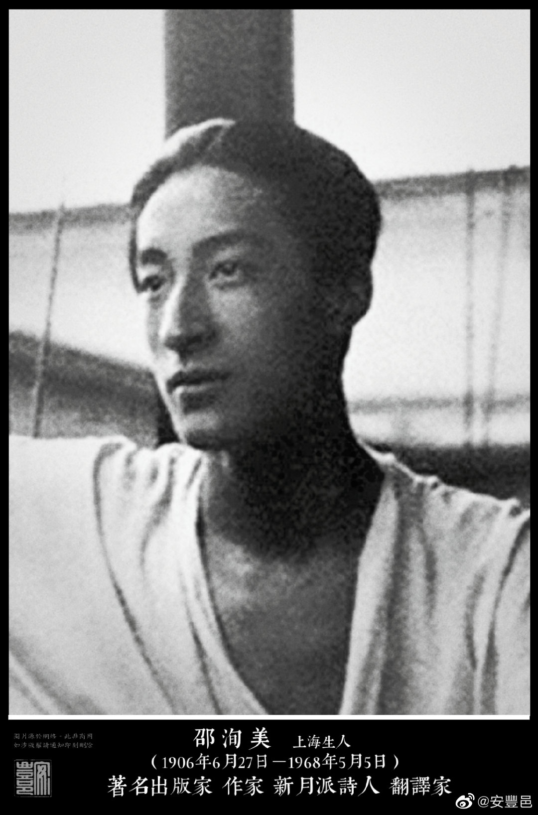 邵洵美（1906年6月27日－1968年5月5日）上海生人。1925年赴英國劍橋