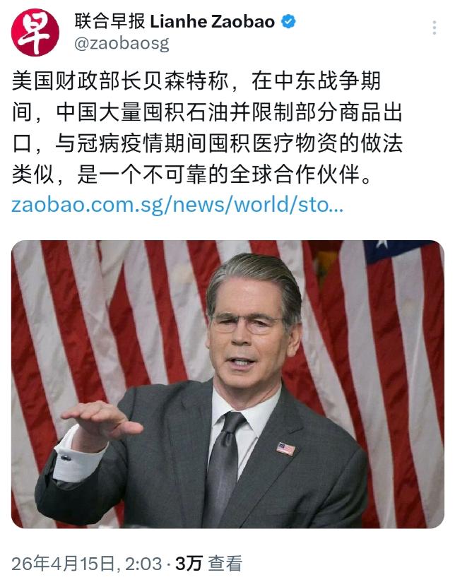 美国装都不装了！

新加坡联合早报4月15日报道，美国财政部长贝森特直言：中东打