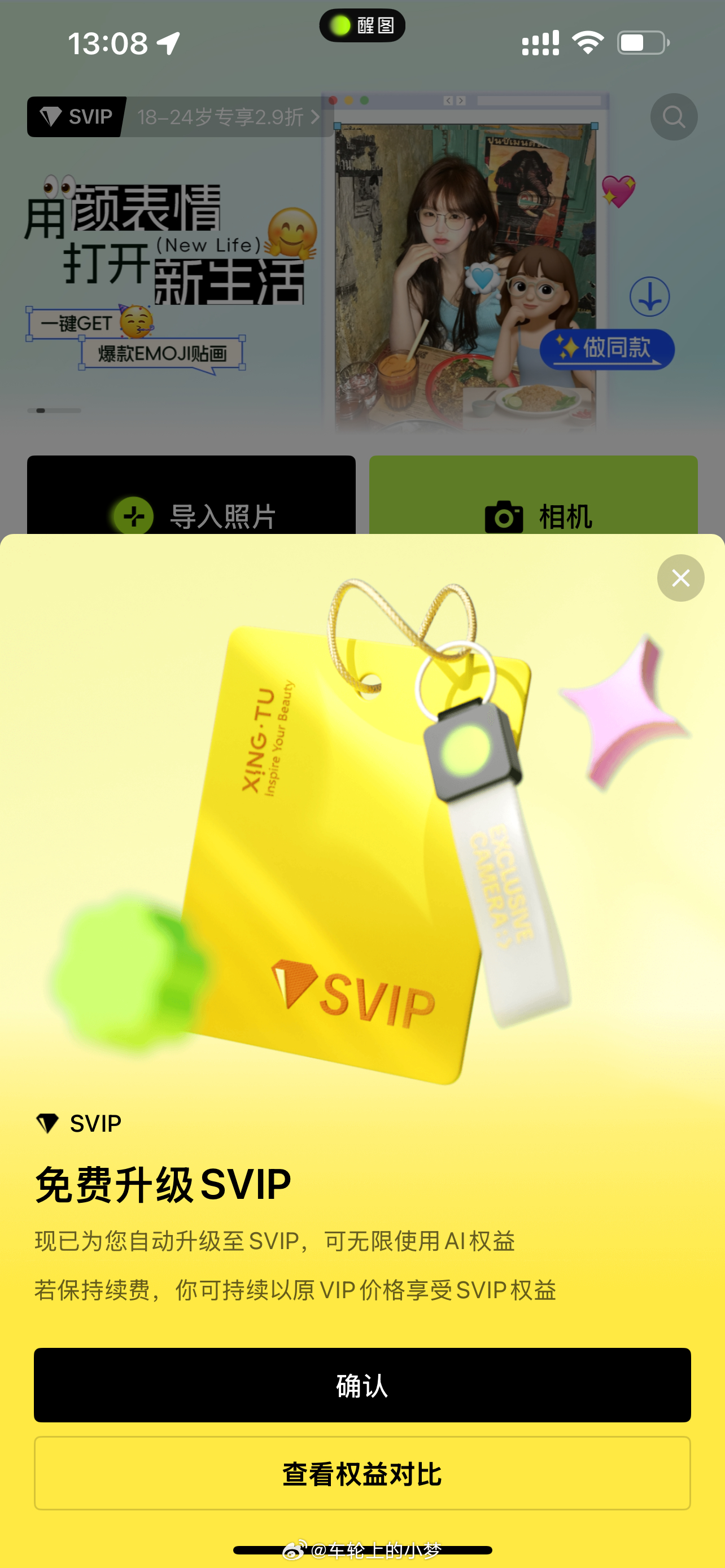 你用醒图吗？用醒图的开会员吗？ ​​​