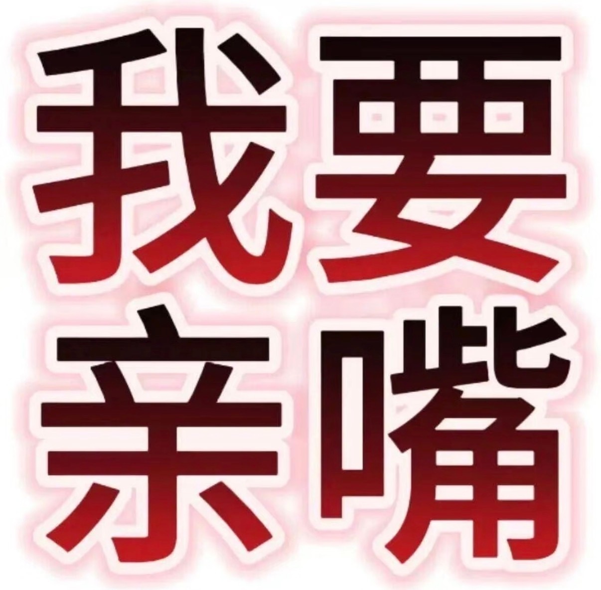 分享图片 