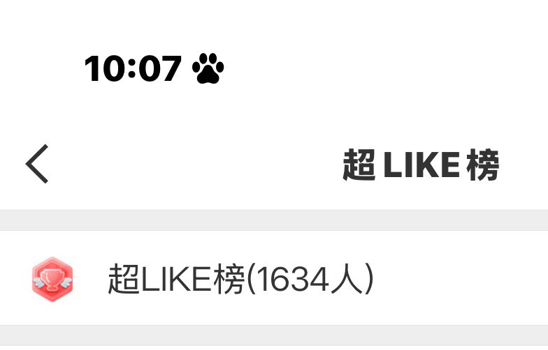 超like已经1634了 大家都好棒啊依旧两个小任务🟡每日三步速成超like教