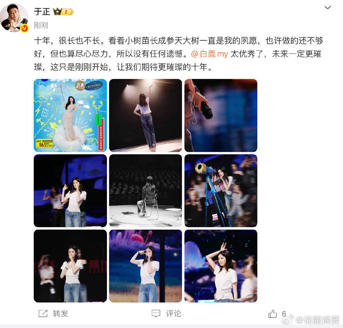 【于正祝贺白鹿出道十年】于正说对白鹿没有任何遗憾 6月27日，编剧配白鹿九宫格图