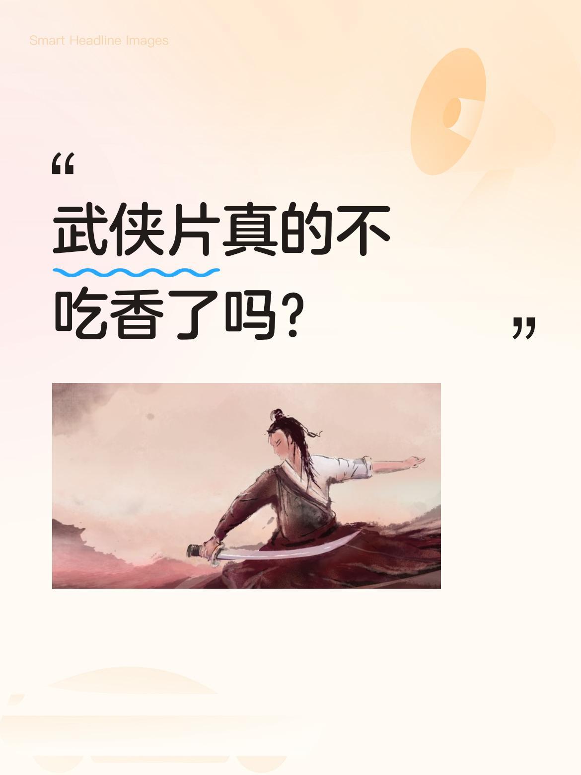 武侠片真的不吃香了吗？
谢霆锋最近看完《镖人》后坦言，现在武打片或许没以前那么受