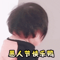 4月1日了，愚人节快乐！ 