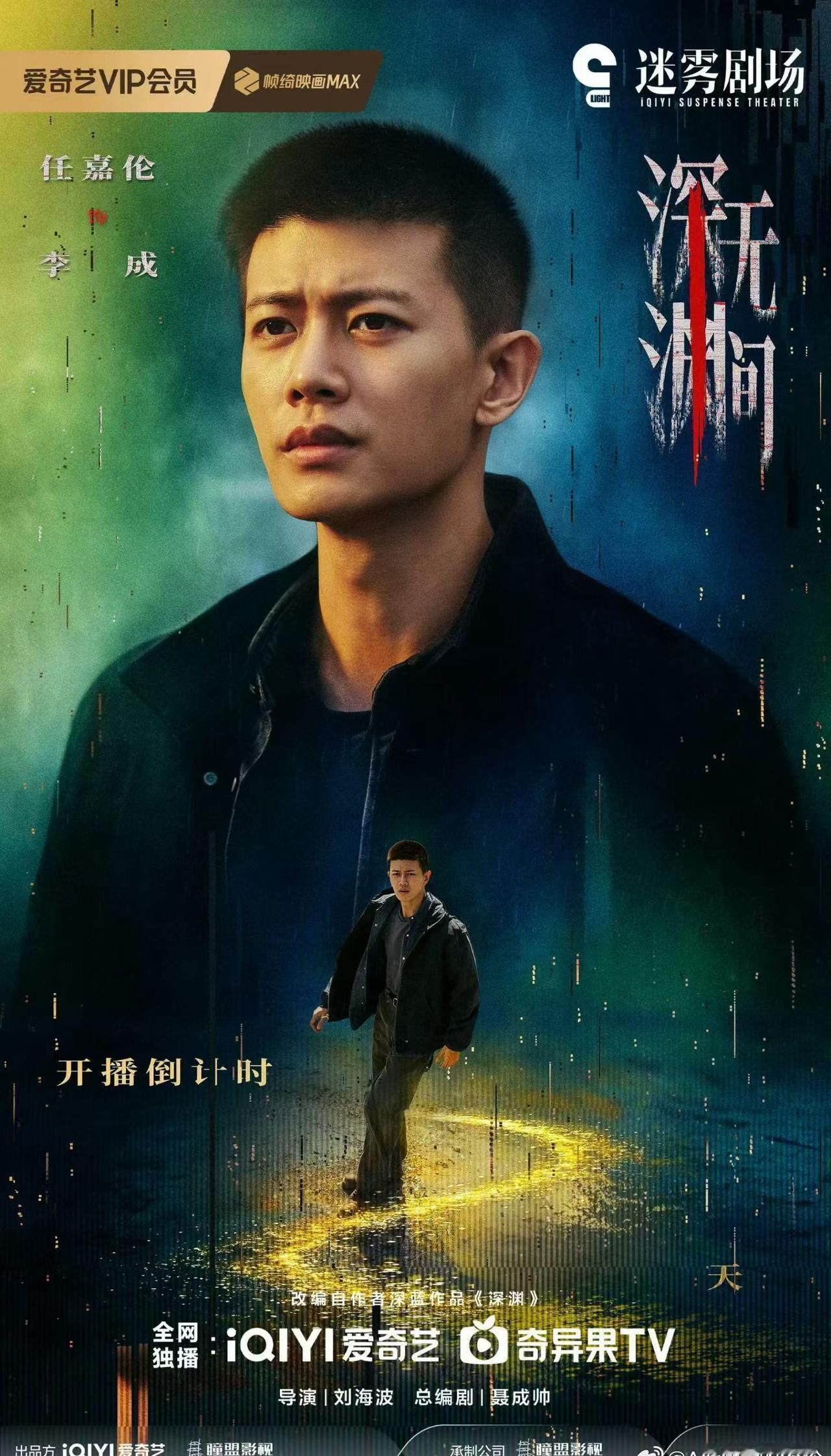 任国超的第一部剧来了我觉得没必要一直提《深渊无间》9月9号晚上六点开播吧，毕竟《