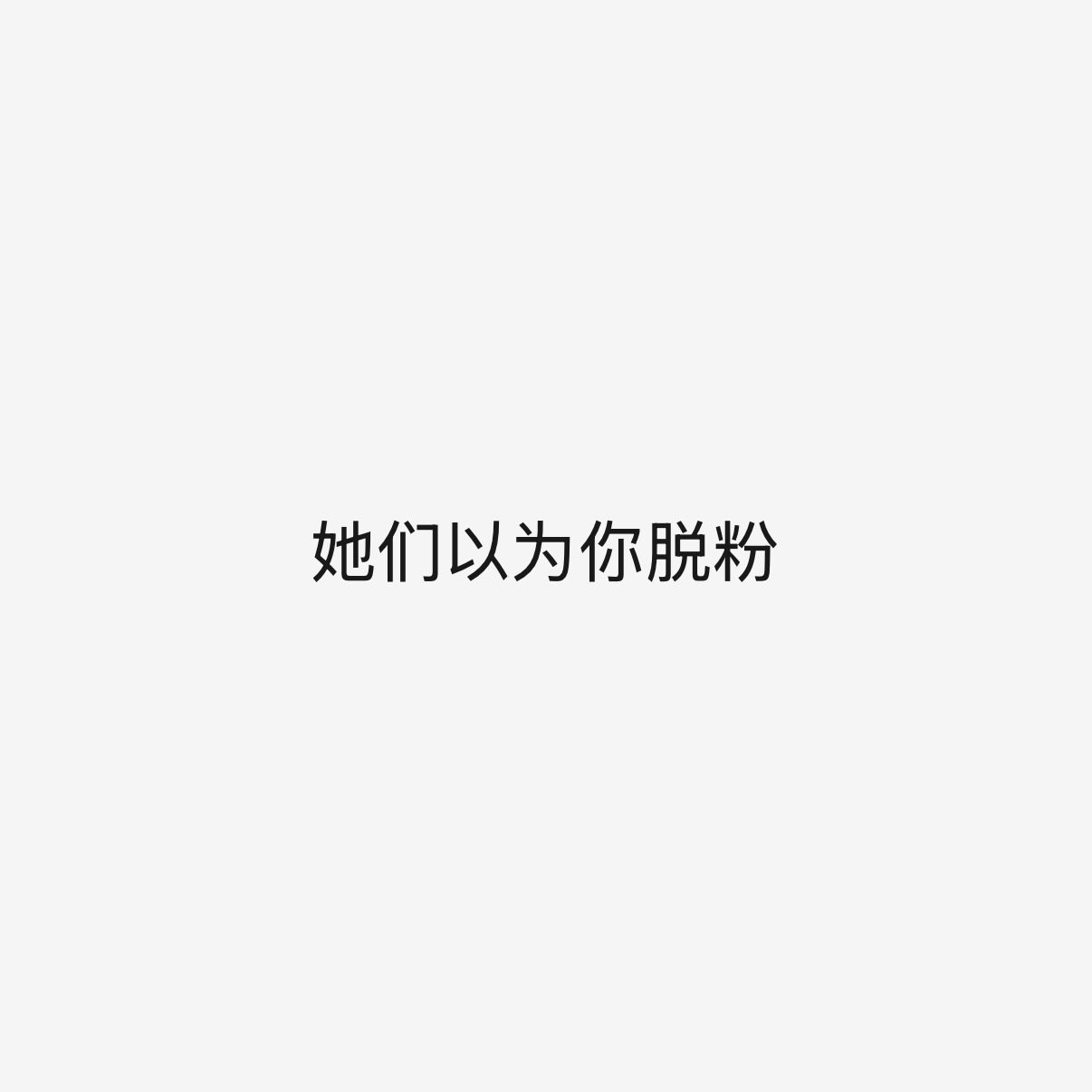 🧼💊我脱粉的先给你正主收s哈 