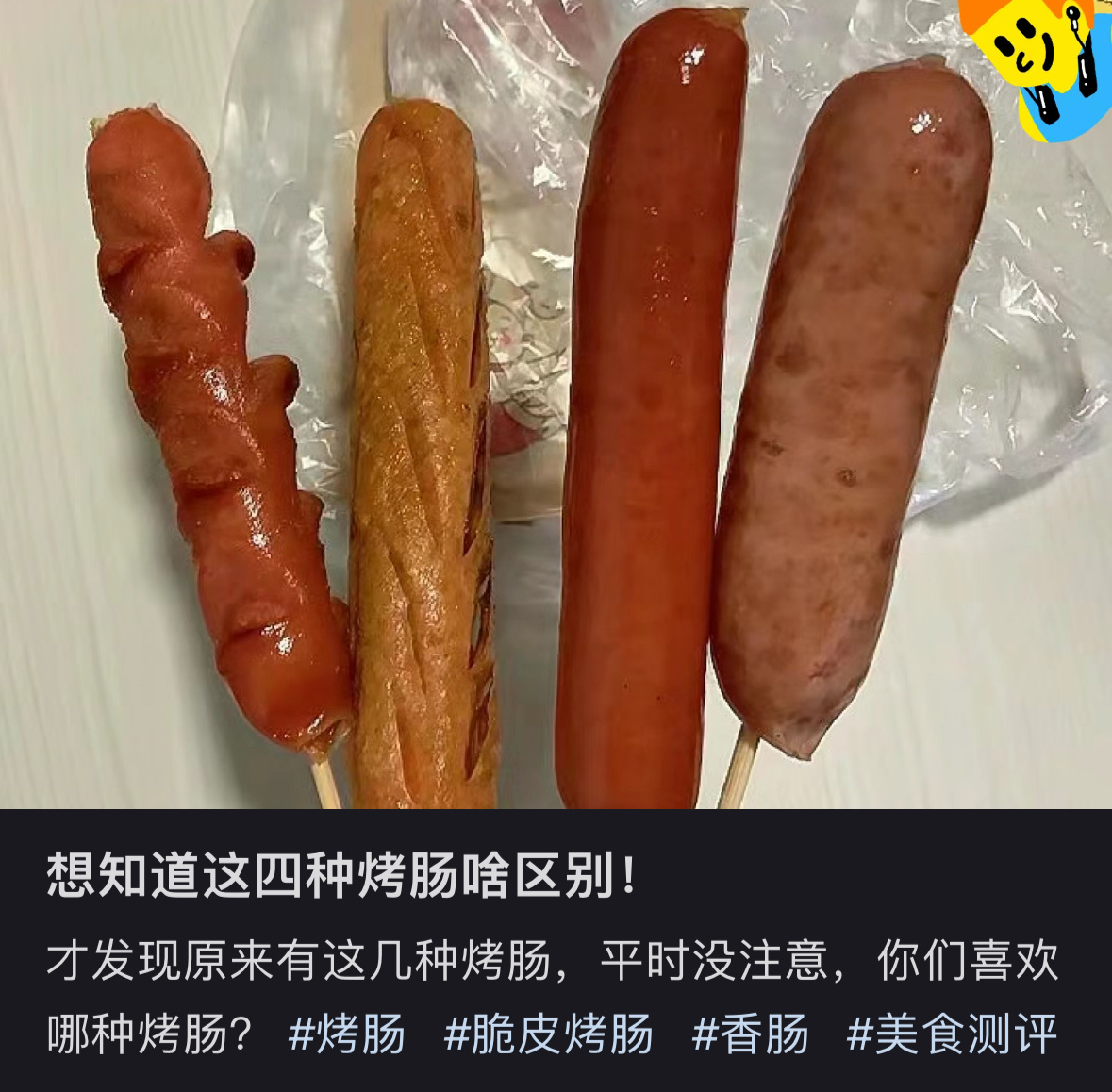 这四种烤肠有什么区别#春日cityhappy计划# ​​​