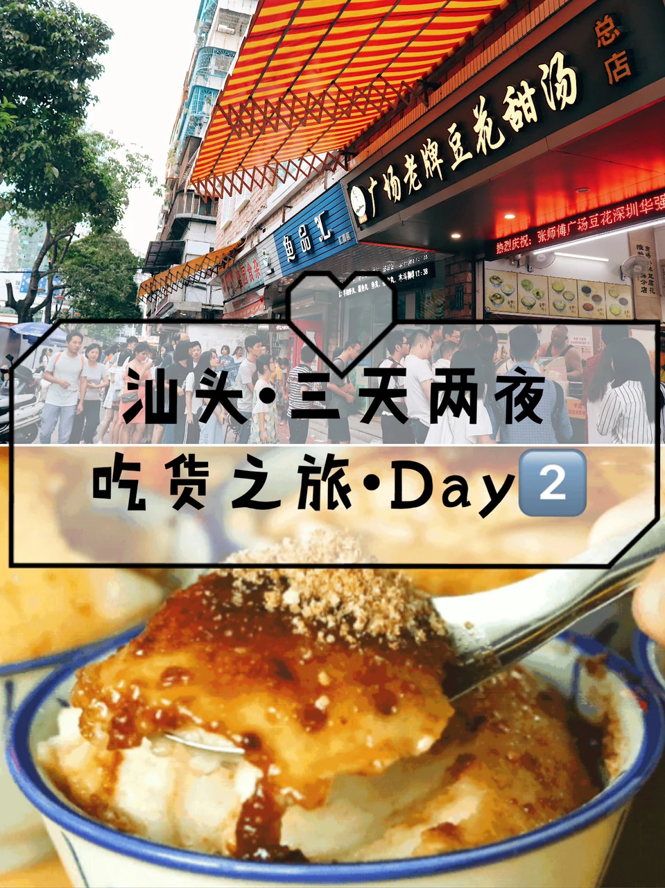 【汕头小吃篇】吃货之旅·美食全攻略·第2⃣️天