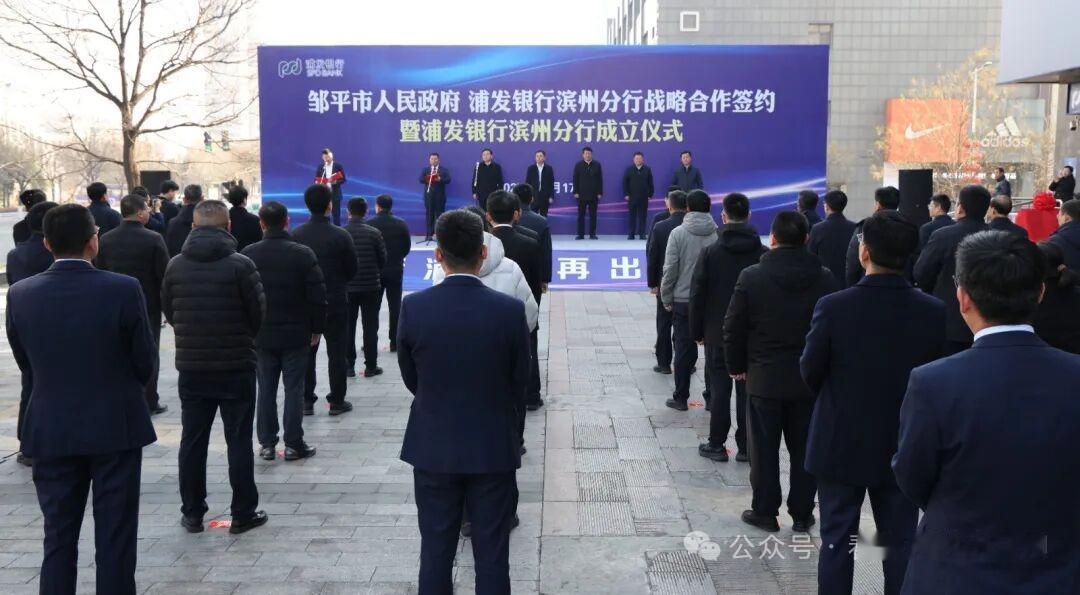 一知名银行滨州分行成立

据山东滨州邹平融媒近日报道：

12月17日，邹平市人