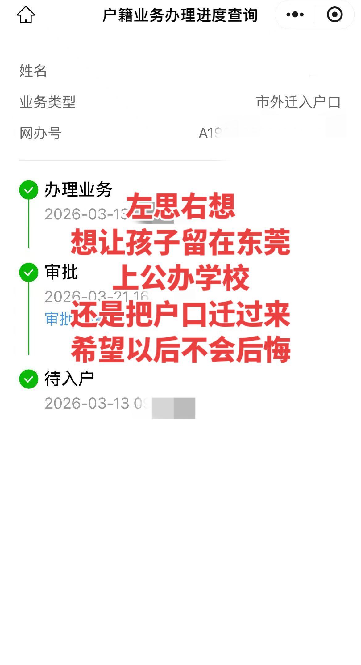 希望自己的决定不会后悔！
迁户口 东莞户口 东莞入户 入户东莞条件