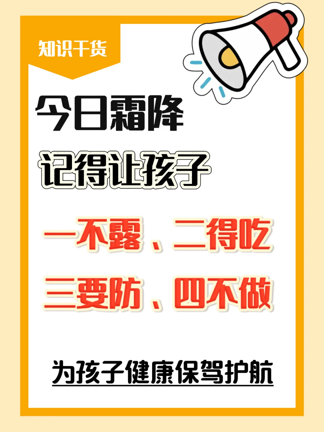 今日霜降，让孩子一不露、二得吃、三要防
