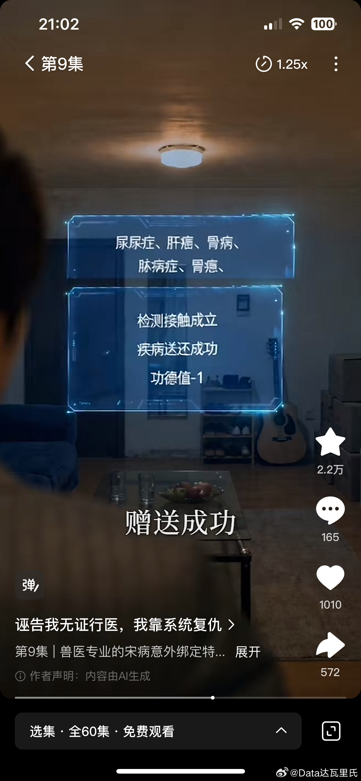 系统给仇人送“病”真的……666哈哈哈哈AI短剧让人沉迷