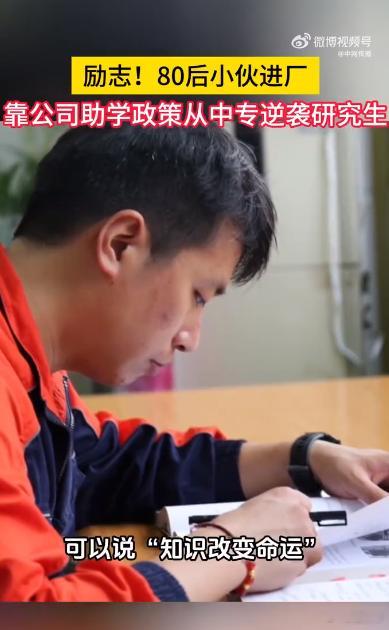 80后蓝领工人从中专逆袭研究生 职场逆袭教科书来了！80后蓝领小孙白天扎根车间，