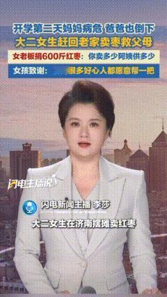 卖枣救母的女大学生已陪母亲去会诊，摊位无人值守仍有市民来捐款、买枣，管她饭的附近