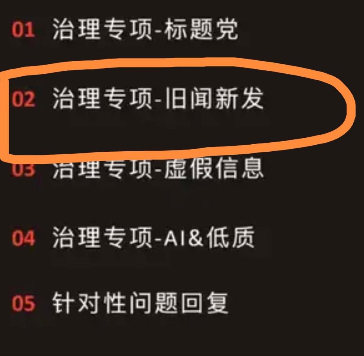 旧闻翻炒，平台开始严查了。
不标时间、不加新料，就敢发旧内容？
这波整治，真不是