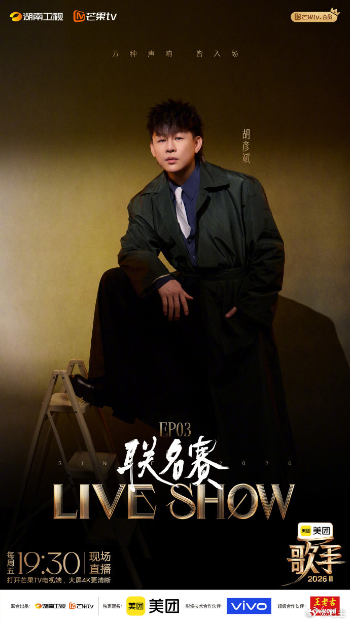 歌手联名赛全阵容海报歌手2026 别问我今晚干嘛，问就是蹲歌手直播。