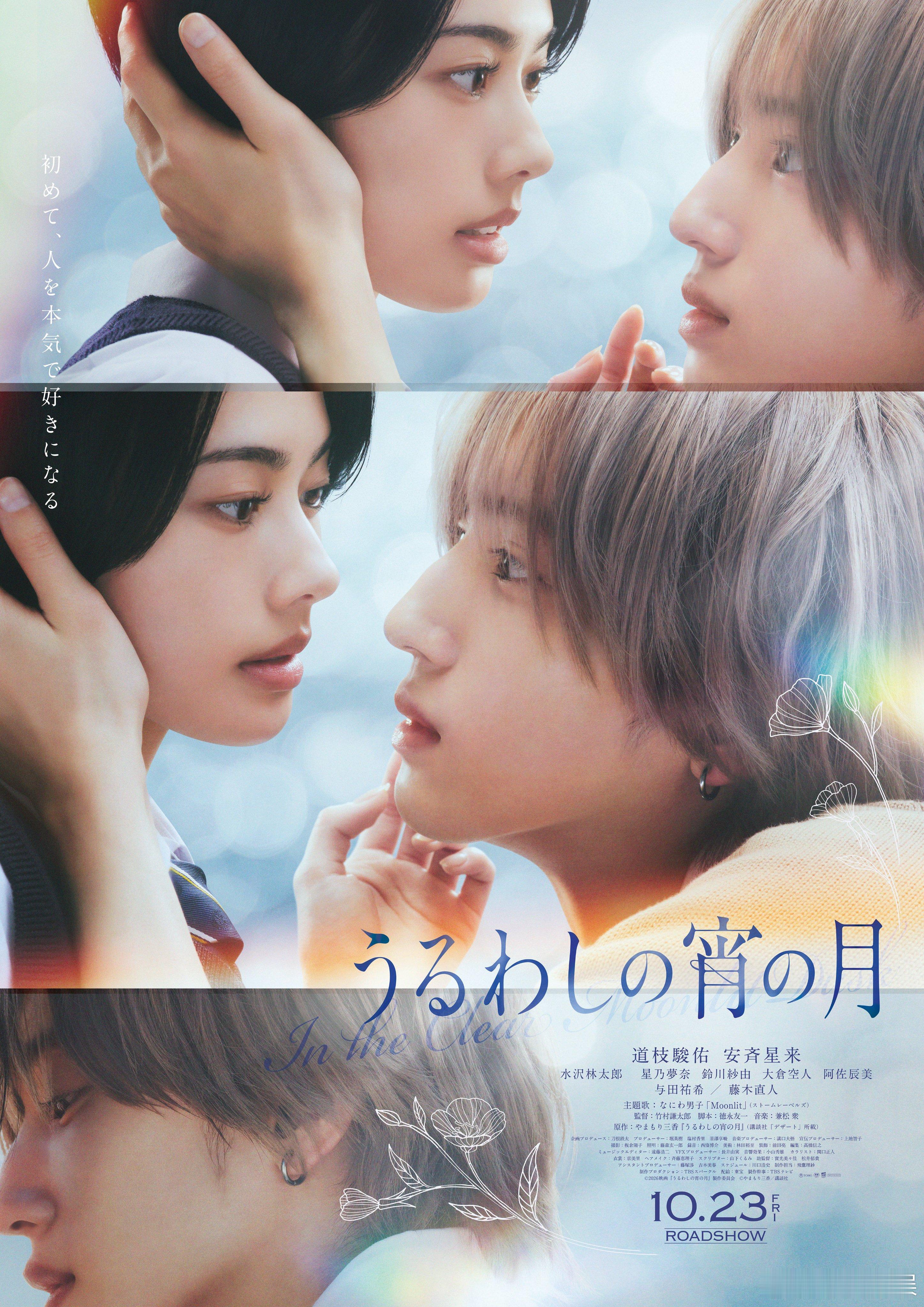 海外影视速递道枝駿佑主演、安齐星来 共演的电影《皎洁迎宵之月》公开海报，将于10