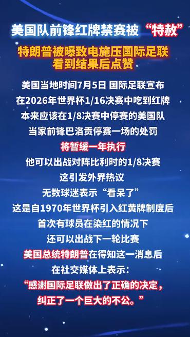 美国队前锋红牌，和比利时的比赛本来应该停赛，但被国际足联缓刑，原来真的是和特朗普