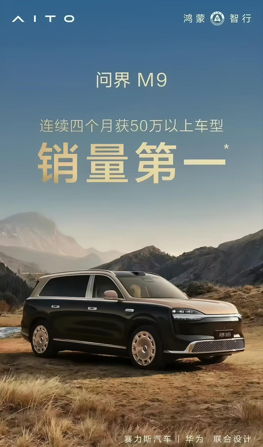 问界M9已经连续4个月获得了50万以上车型销冠，国产豪华这么多个品牌，为什么就问