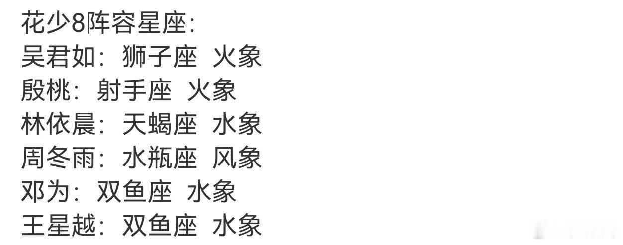花少8嘉宾阵容的星座花少8嘉宾的星座 花少8嘉宾星座🈶 