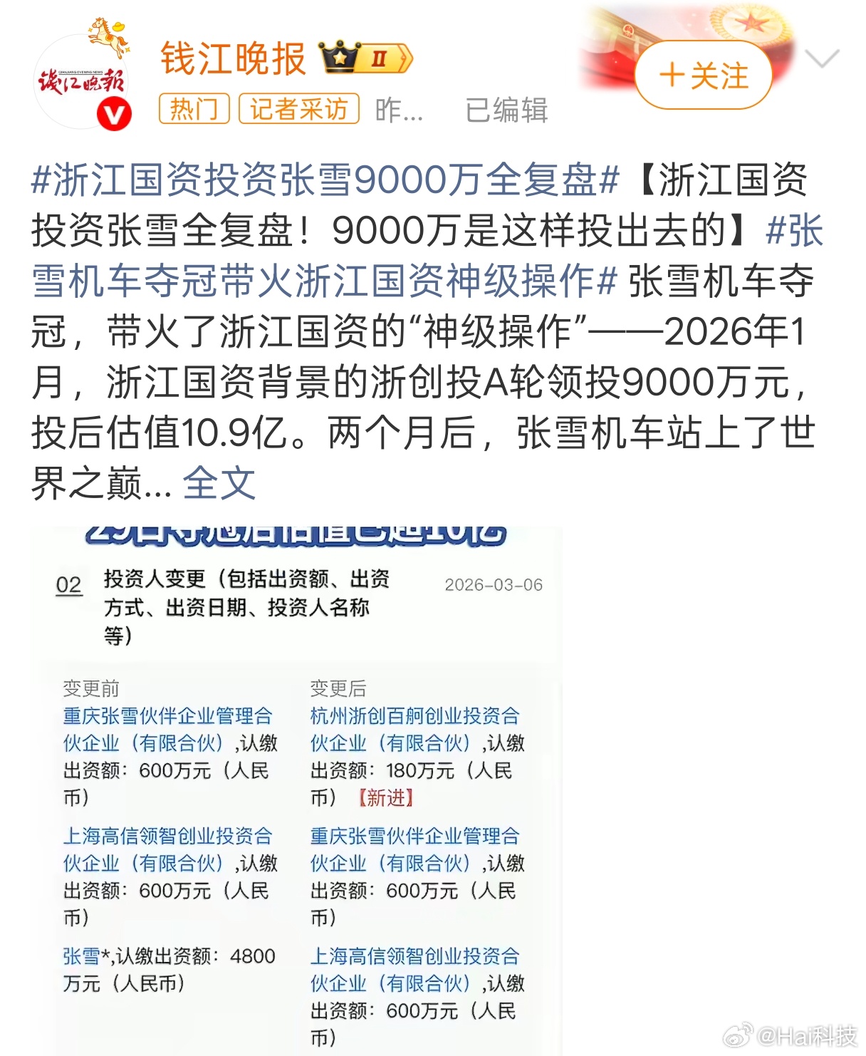 只能说浙江普遍商业嗅觉高、大胆敢投，浙创投负责人采访视频也出来了，说张雪能闭着眼