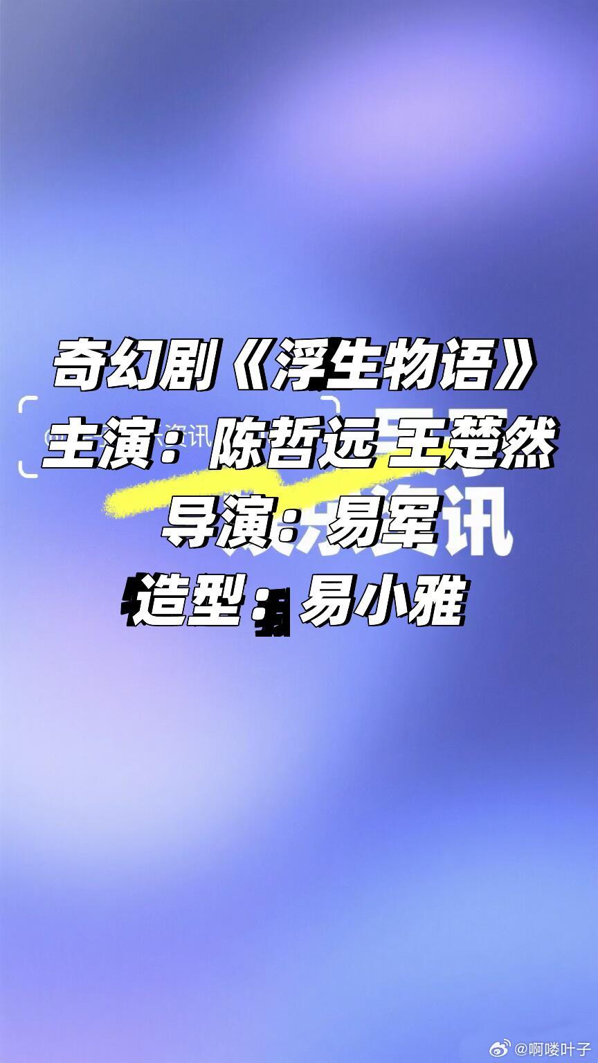 🥝奇幻剧《浮生物语》陈哲远 王楚然主演：陈哲远 王楚然导演：易军造型 ：易小雅