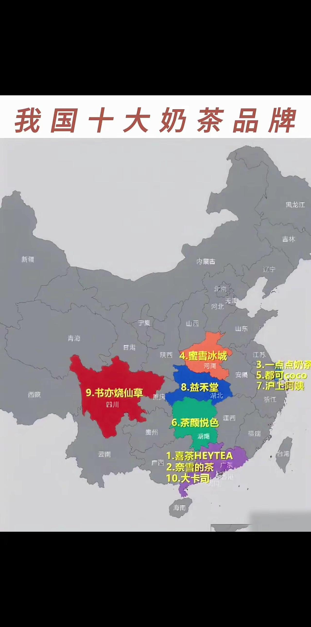 以地域分布图为底，不同颜色标注十大奶茶品牌的发源地或核心关联省份，直观呈现了新茶