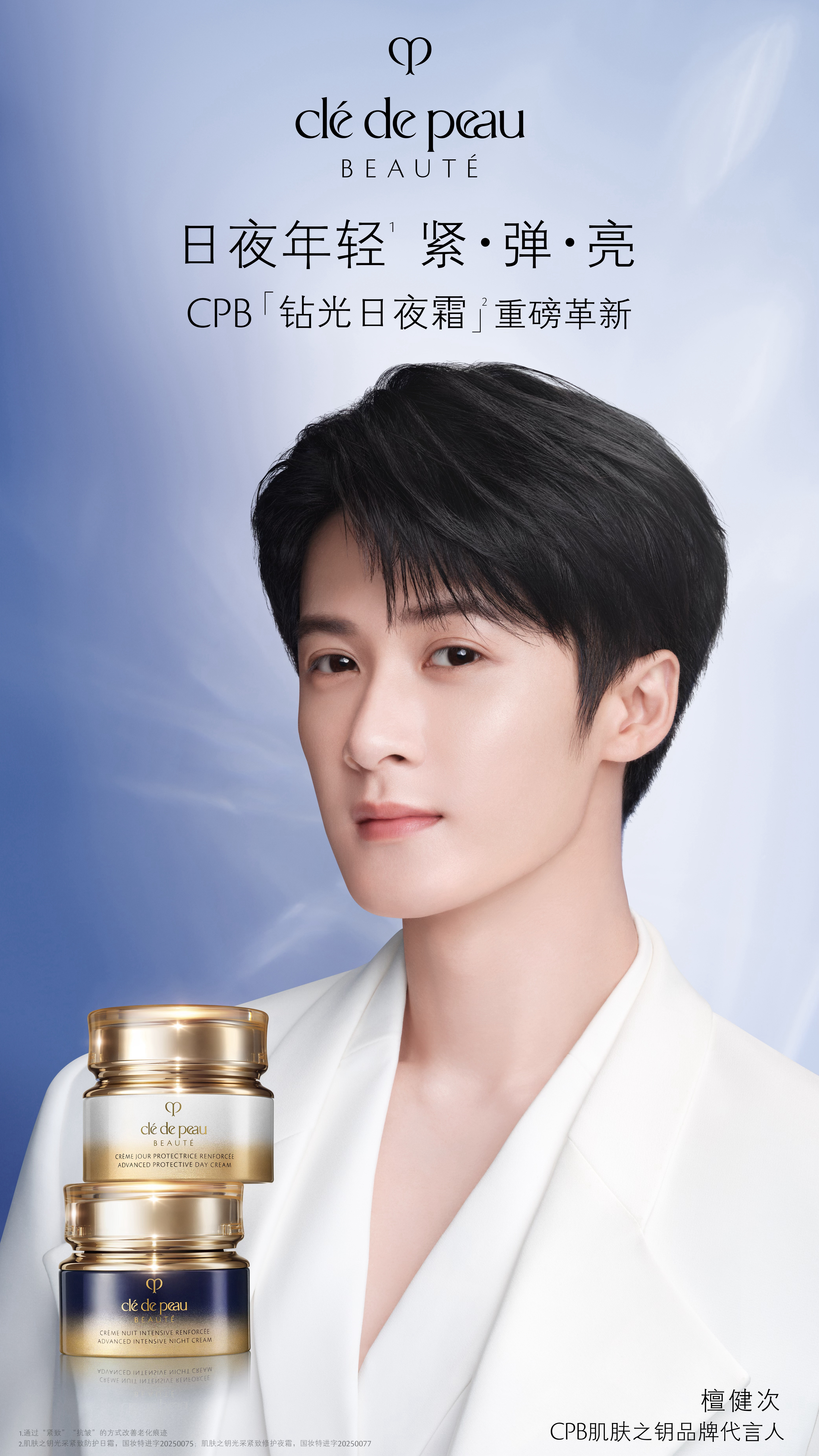 CPB 肌肤之钥品牌代言人 ：檀健次又双叒叕进账新合约 ！来自护肤线的全新大牌合