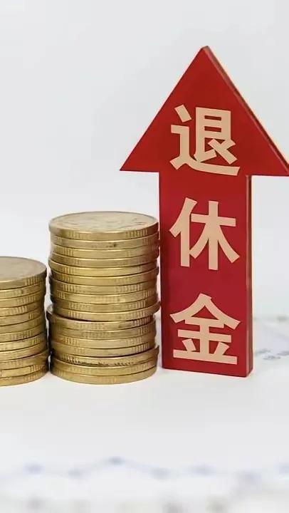 有人说，提高企退老人的养老金没钱了，那就把高养老金的人降下来！[鼓掌]

凭什么