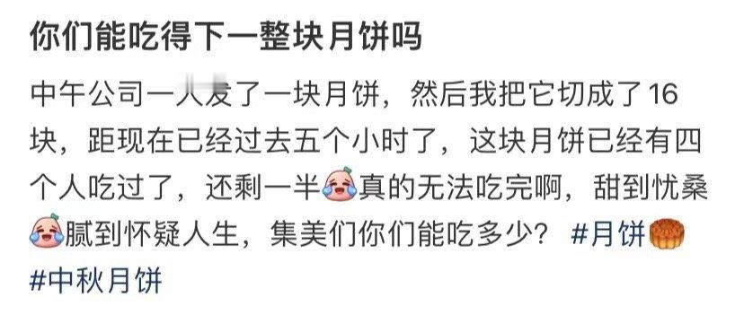 你能吃下一整个月饼吗 ​​​