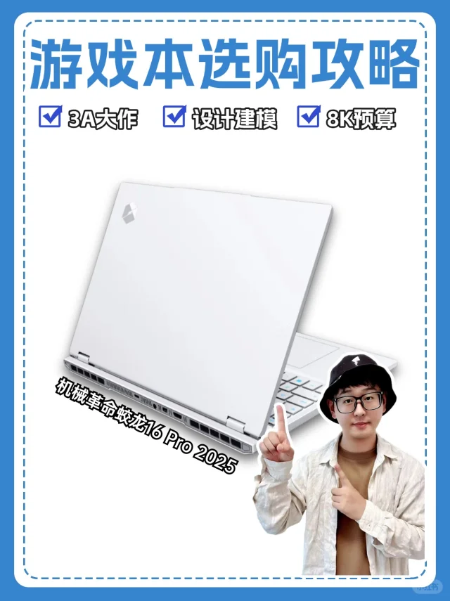 8K预算买游戏本？这台蛟龙16 Pro 2025冲