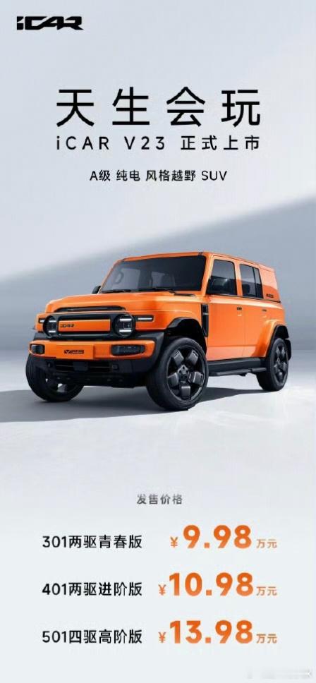 天生会玩，奇瑞iCAR V23昨天上市，推出3款车型，售价区间为9.98万元至1