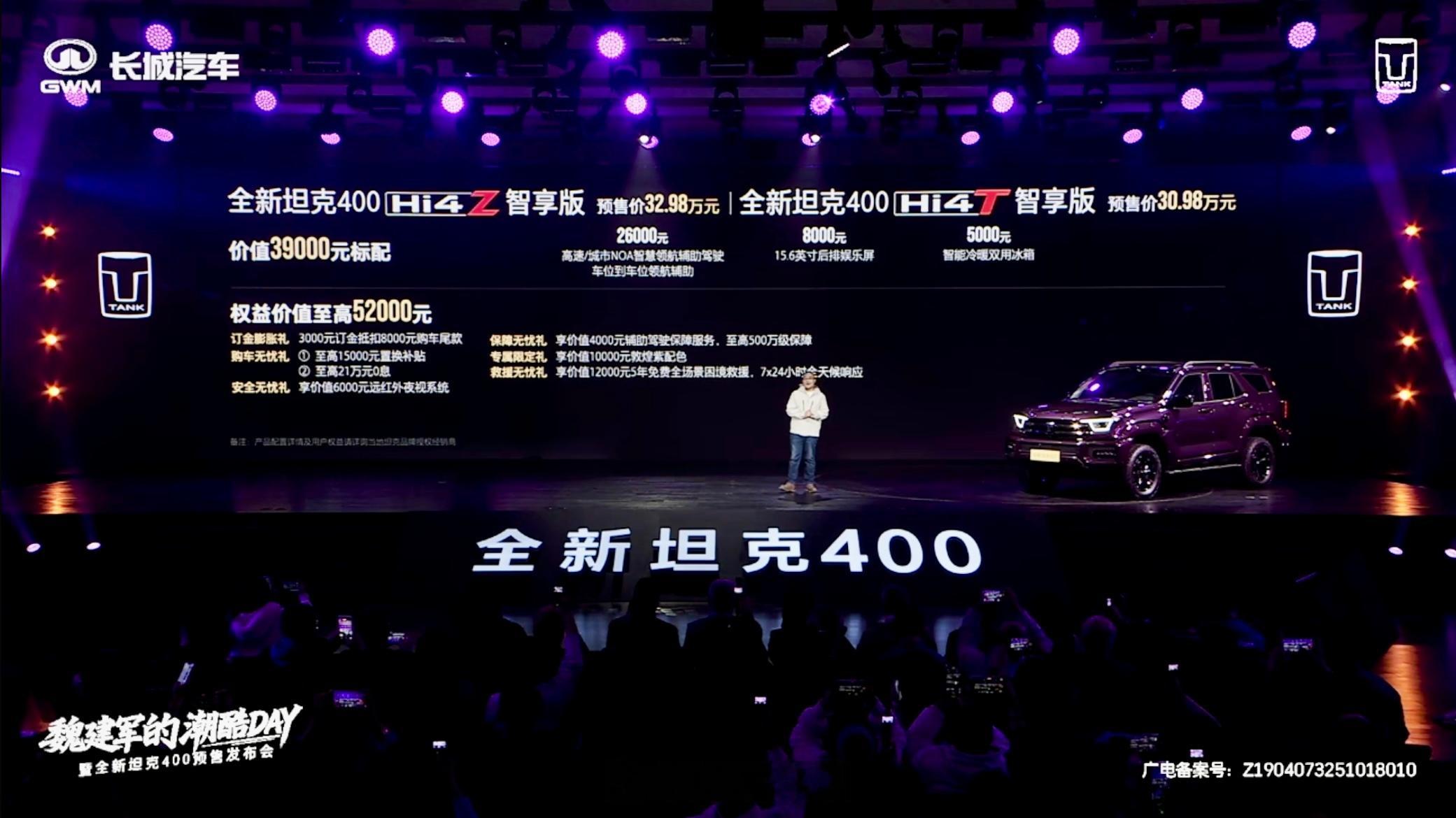 全新坦克400正式预售，冰箱彩电和辅助驾驶都有了Hi-4T预售价30.98万元H