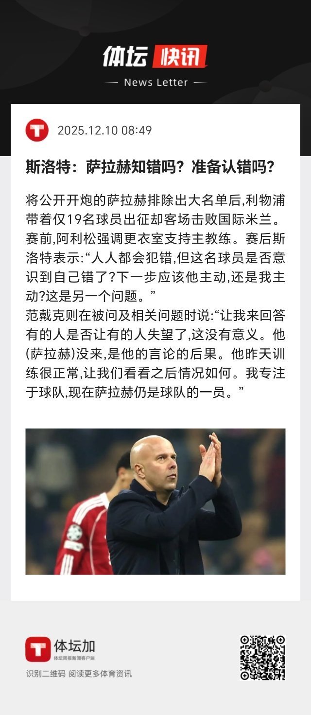 欧冠 斯洛特：“人人都会犯错，但这名球员是否意识到自己错了？下一步应该他主动，还