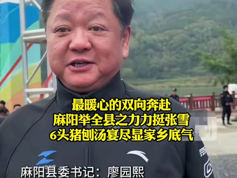 最暖心的双向奔赴！麻阳举全县之力力挺张雪，6头猪刨汤宴尽显家乡底气