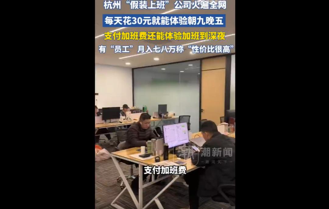 2025年7月底杭州爆火的“付费假装上班”公司，时隔7个月现状曝光：每日稳定20