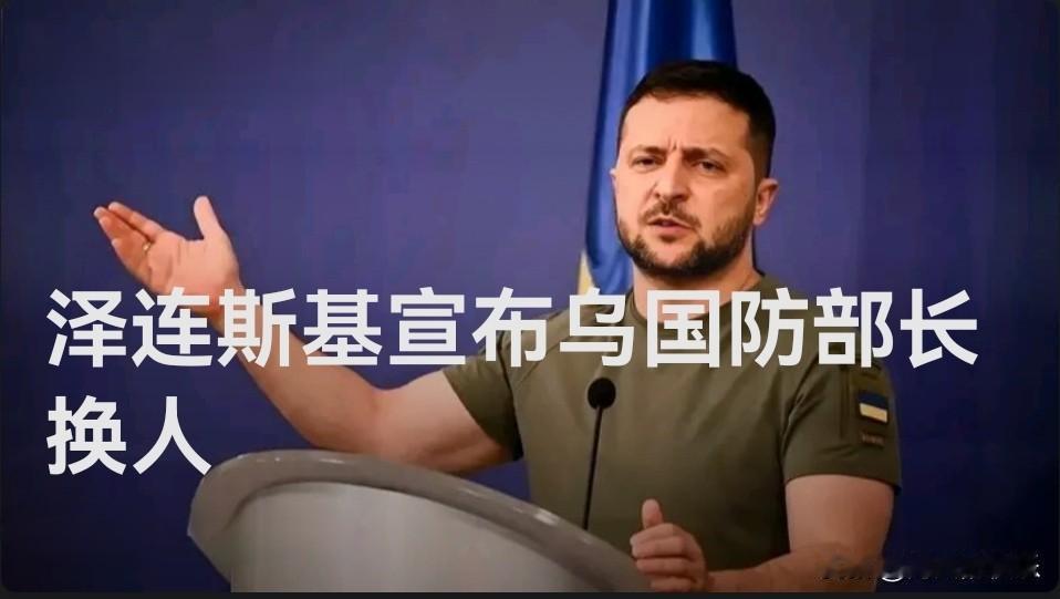 泽连斯基宣布乌国防部长换人

   据外媒报道 乌克兰总统泽连斯基2日晚在视频讲